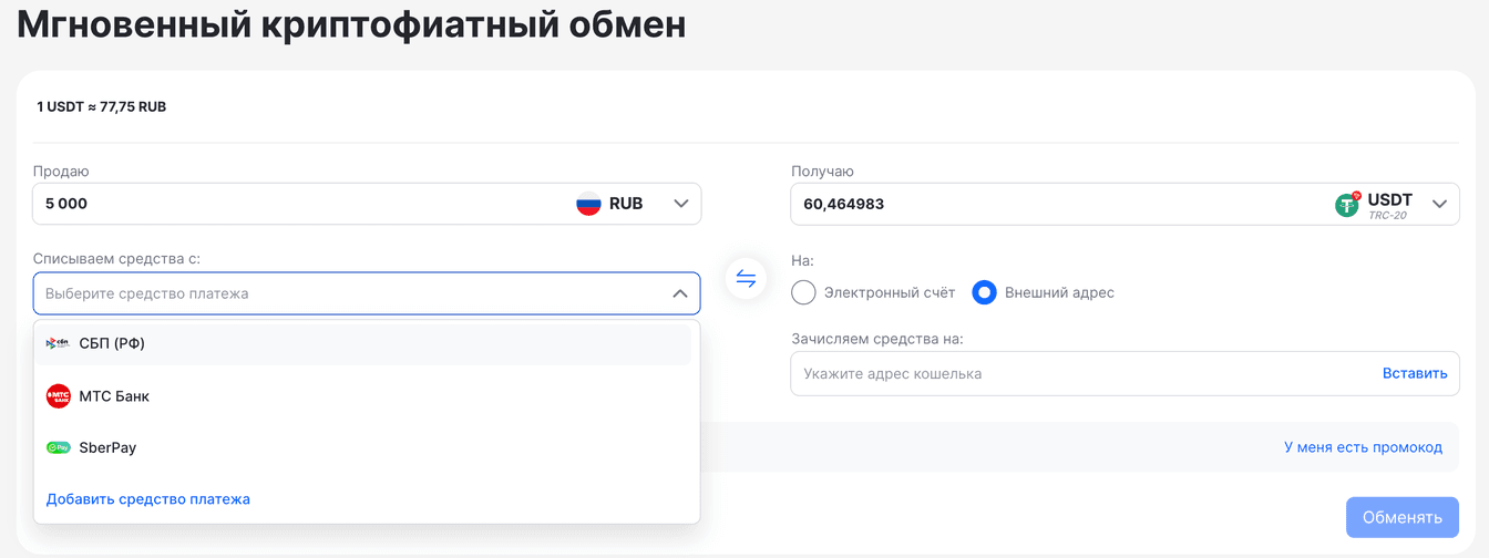Форма «Мгновенный криптофиатный обмен» WhiteBird: продажа 5 000 рублей за USDT, способы списания СБП, МТС Банк и SberPay, выбор между электронным счётом и внешним адресом