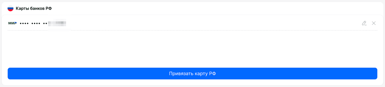 Раздел «Карты банков РФ» в кабинете WhiteBird с привязанной картой Мир и кнопкой «Привязать карту РФ»