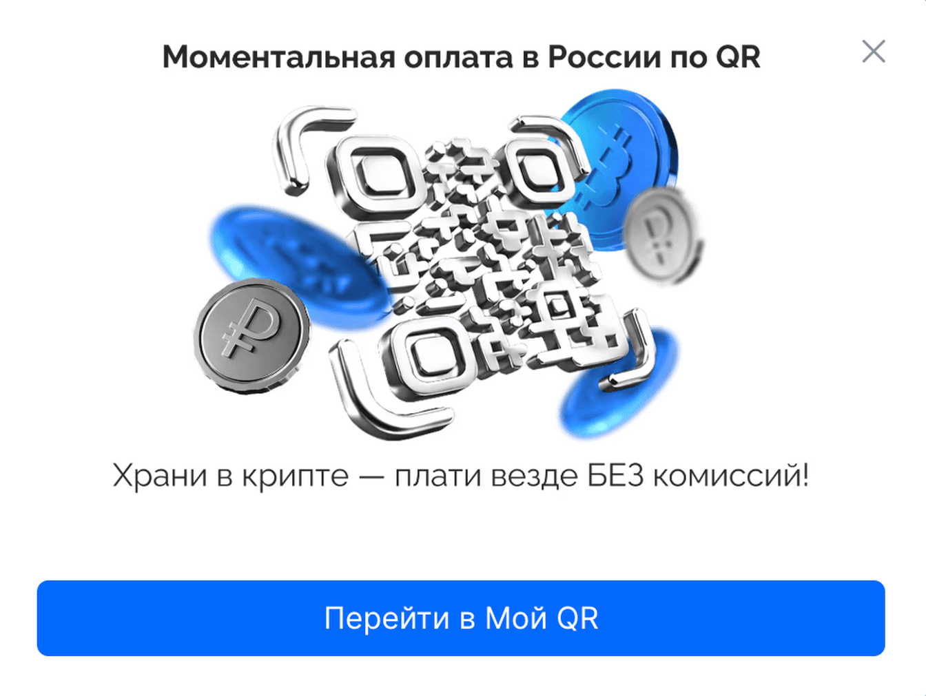Промо-окно WhiteBird «Моментальная оплата в России по QR» со слоганом «Храни в крипте — плати везде без комиссий» и кнопкой «Перейти в Мой QR»