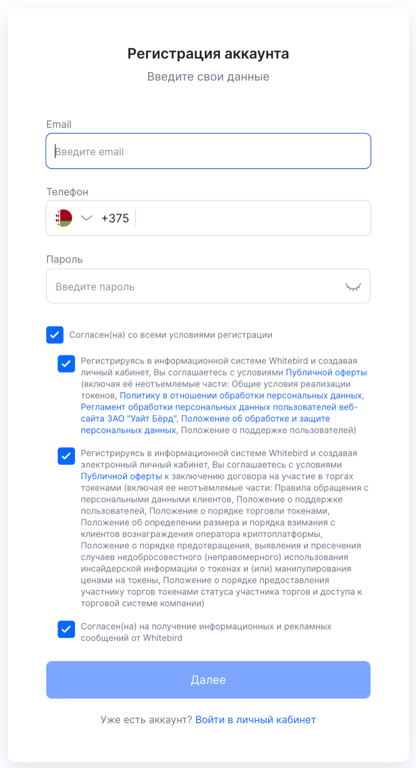 Форма регистрации WhiteBird: поля email, телефона и пароля, согласия с публичной офертой и кнопка «Далее»