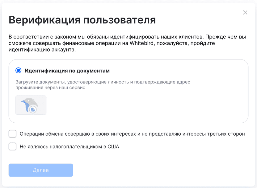 Экран WhiteBird «Верификация пользователя»: способ «Идентификация по документам» и две декларации-галочки